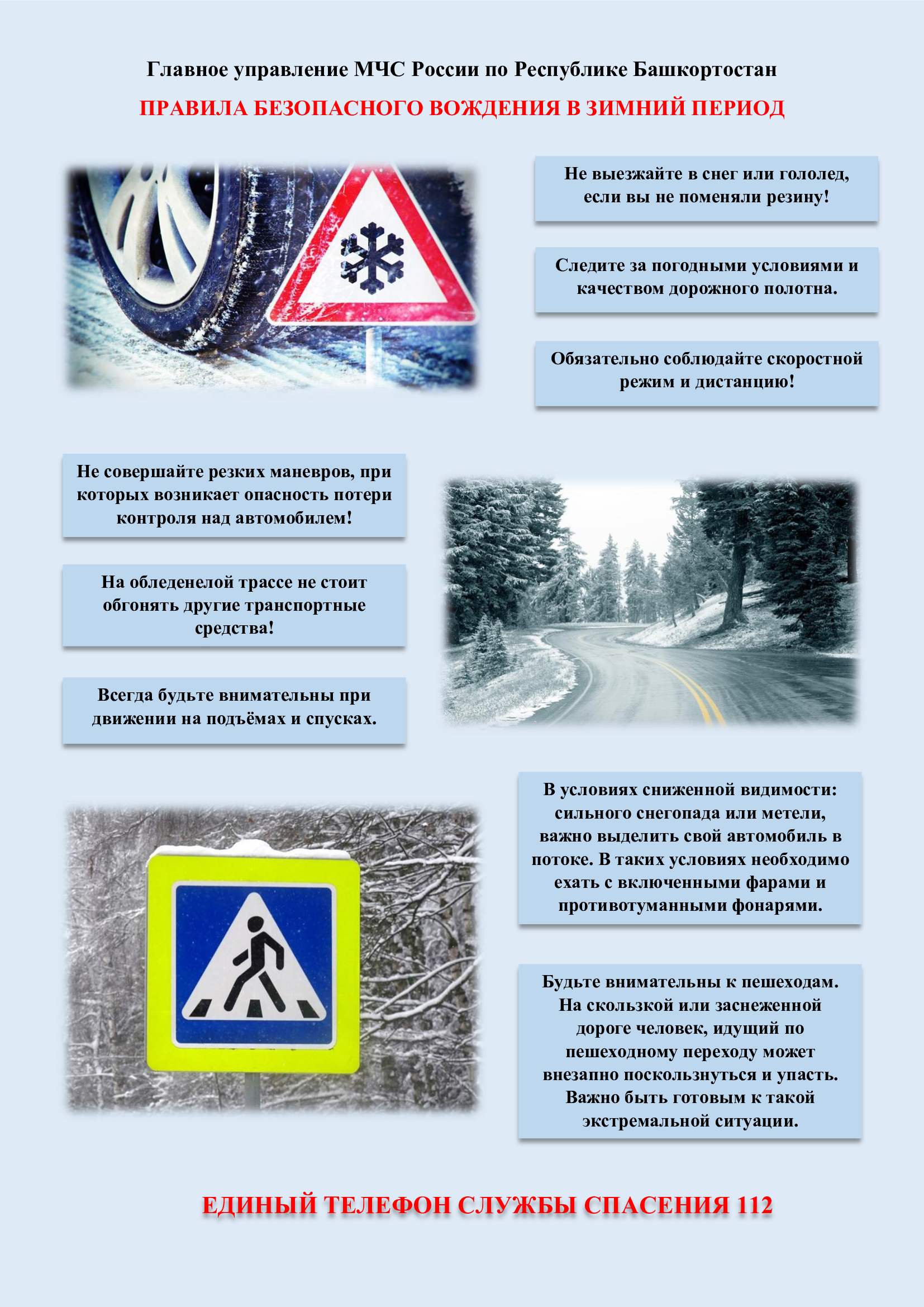 Правила безопасного вождения в зимний период