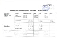 Расписание занятий на 2024-2025 учебных год